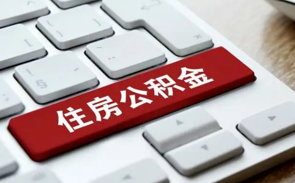 潮州离职了封存的公积金怎么提取（离职后封存的公积金如何提取）